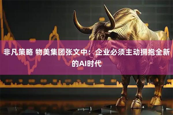 非凡策略 物美集团张文中：企业必须主动拥抱全新的AI时代